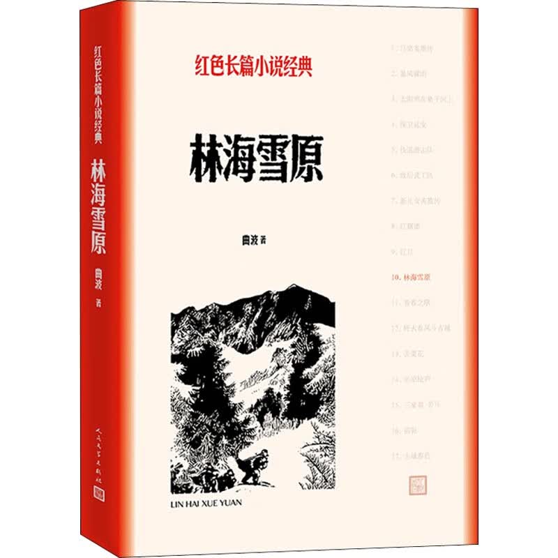 林海雪原 曲波 书籍