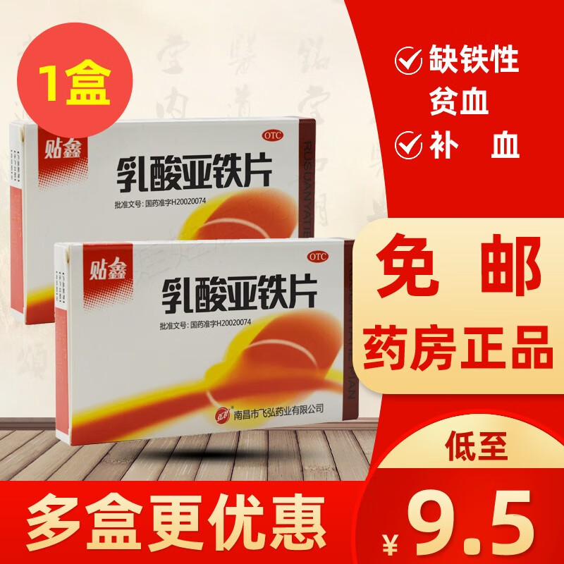 贴鑫 乳酸亚铁片20片缺铁性贫血 女性补血生血补铁药品治疗贫血的药