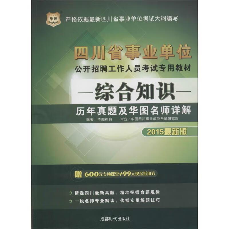 综合知识历年真题及华图名师详解【好书,下