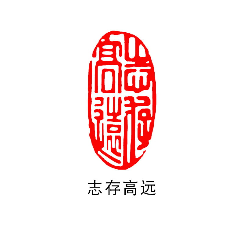 印章椭圆形书法章国画印章引首章古风印章书法作品落款闲章印泥姓名章