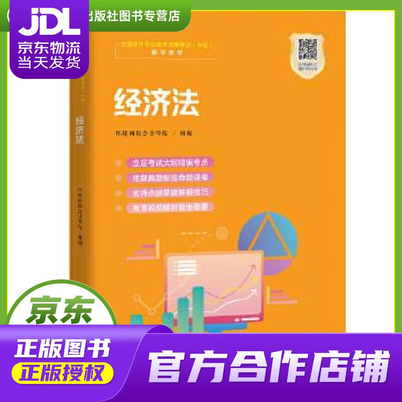 【正版图书 京东配送】经济法（职业教育1+X证书——会计职业资格培训教材） 环球网校会计学院组 编