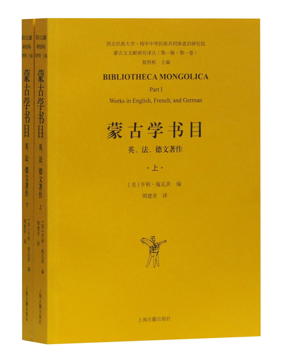 蒙古学书目:英、法、德文著作(全二册)(蒙古文文献研究译丛)