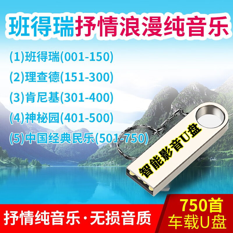 班德瑞抒情浪漫纯音乐车载影音乐u盘休闲轻音乐理查德肯尼基神柲园民乐器抒情浪漫优盘带歌曲MP3无损音质 750首抒情纯音乐无损音质车载影音U盘