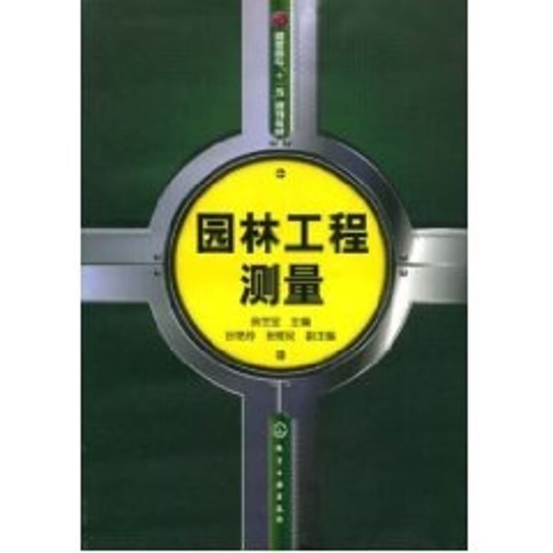 园林工程测量(房世宝)