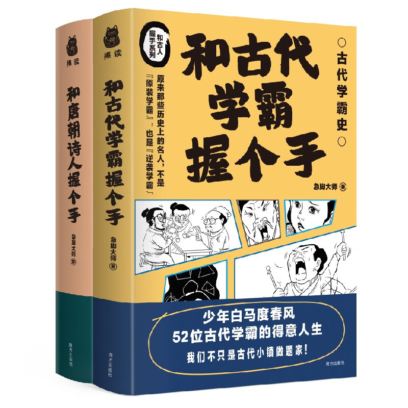 和古代学霸握个手+和唐朝诗人握个手（2册套装）