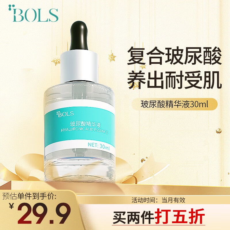 葆丽匙（Bols）玻尿酸精华液 补水保湿收缩毛孔 改善黯黄男女 30ml
