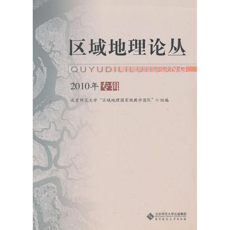 区域地理论丛