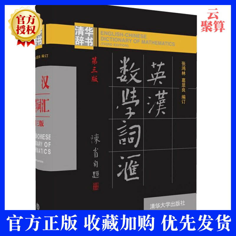 正版新书 英汉数学词汇 张鸿林 葛显良 英汉数学词汇词典 英汉数学互译翻译速查工具书 数学英语知识常