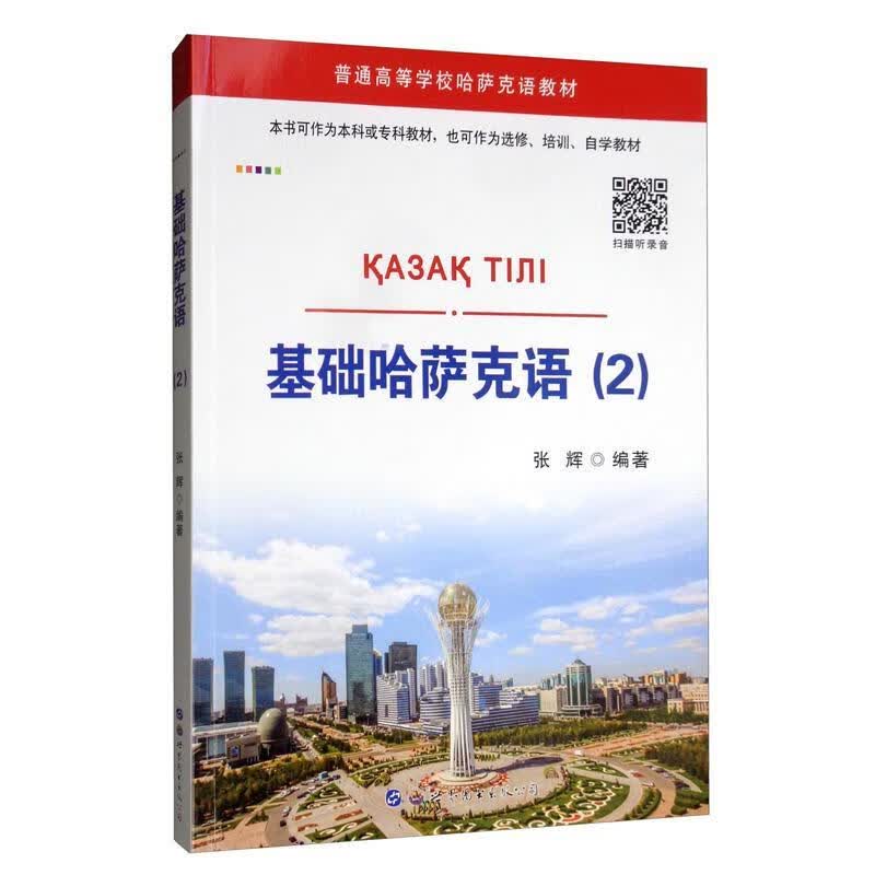 包邮：基础哈萨克语（2） 外语学习  图书