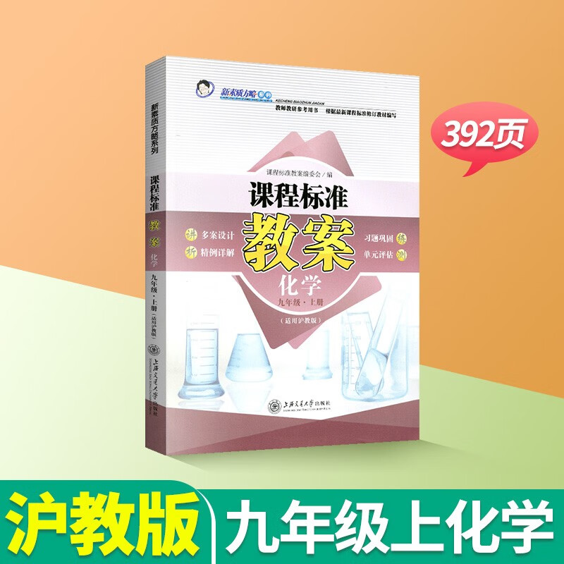 课程标准教案初中化学沪教版九年级上册下册初三新素质方略教师教学教研参考书备课教师招聘考试教案与教学设计鼎尖教案优秀教案 九上化学【沪教版】