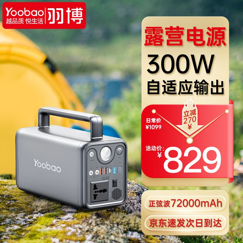 羽博（Yoobao）户外电源72000毫安 300W大功率移动应急UPS储能电源 自驾露营户外充电宝 储能电源 300W功率  正弦波稳压保护属于什么档次？