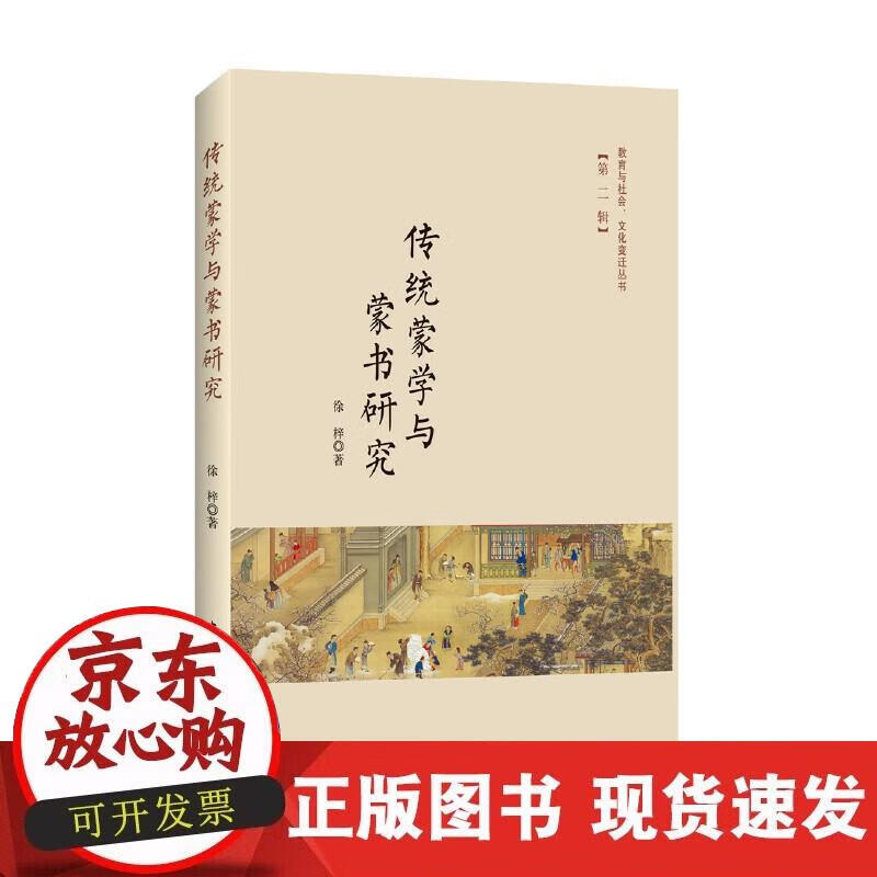 【正版现货】传统蒙学与蒙书研究