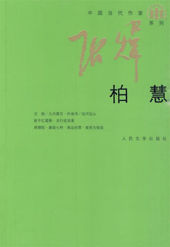 柏慧【正版图书,放心购买】