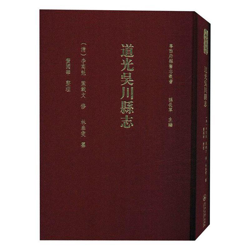 道光吴川县志 孙长军 广州暨南大学出版社有限责任公司 9787566829481 历史 书籍