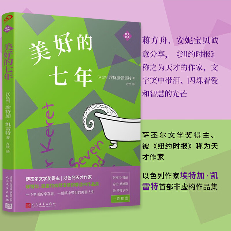 【包邮】[以色列] 埃特加·凯雷特作品系列： 美好的七年 定价39