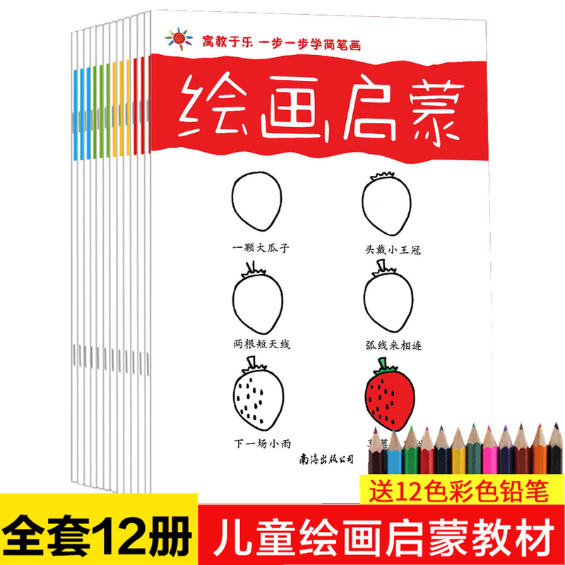 12册儿童绘画启蒙 教材书幼师入门启蒙学画画书教材幼儿园美术教程绘画临摹画册涂色书3-6岁幼儿简笔画