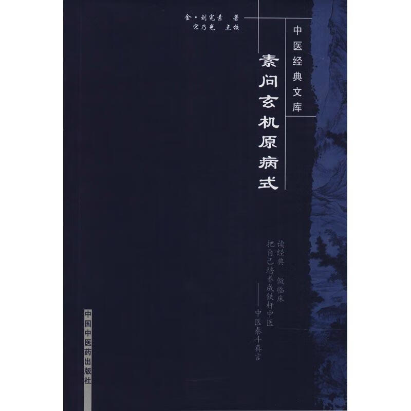 素问玄机原病式