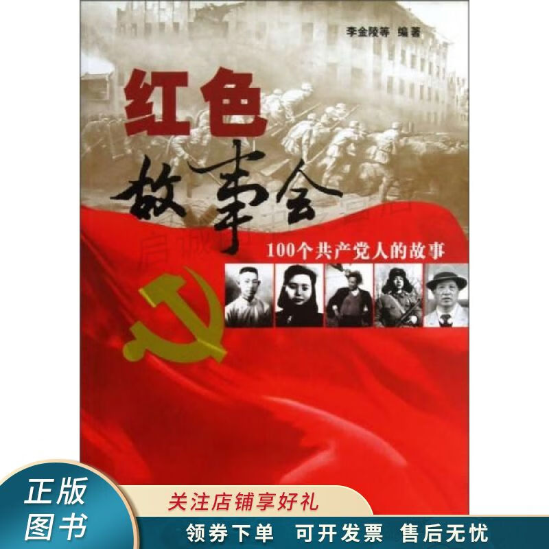 红色故事会100个共产党人的故事