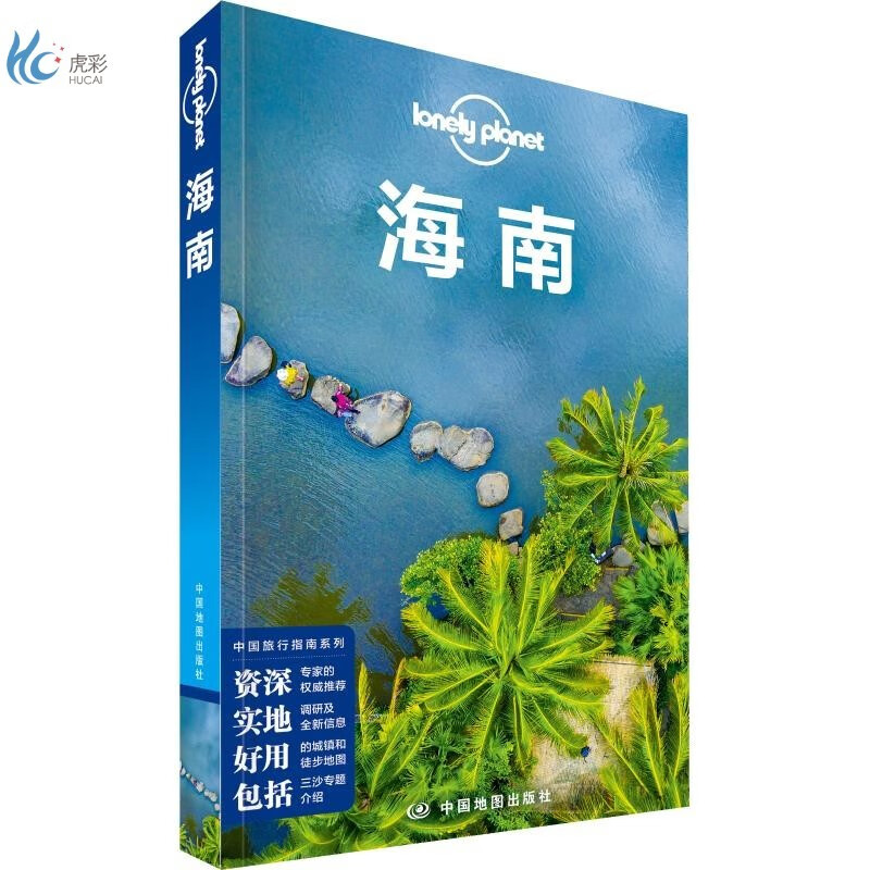 孤独星球Lonely Planet 旅行指南系列 海南 中文第2版