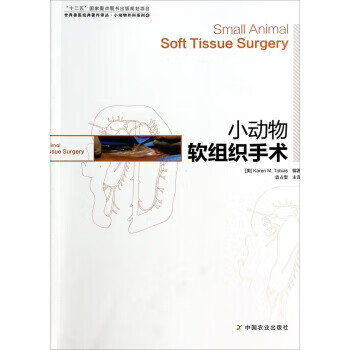 小动物外科系列 世界兽医经典著作译丛:小动物软组织手术【正版图书】