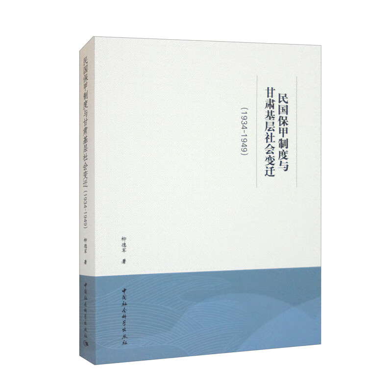 民国保甲制度与甘肃基层社会变迁(1934-1949)