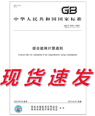 GB/T 2589-2020 综合能耗计算通则