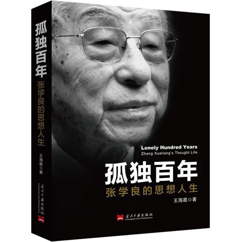 孤独百年 王海晨 书籍
