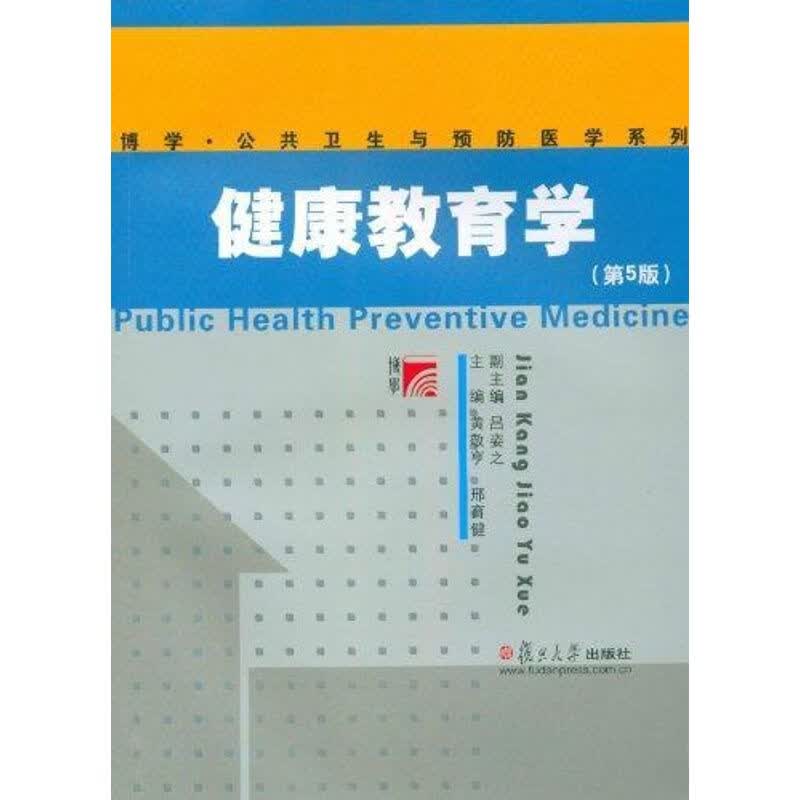 健康教育学(第5版)