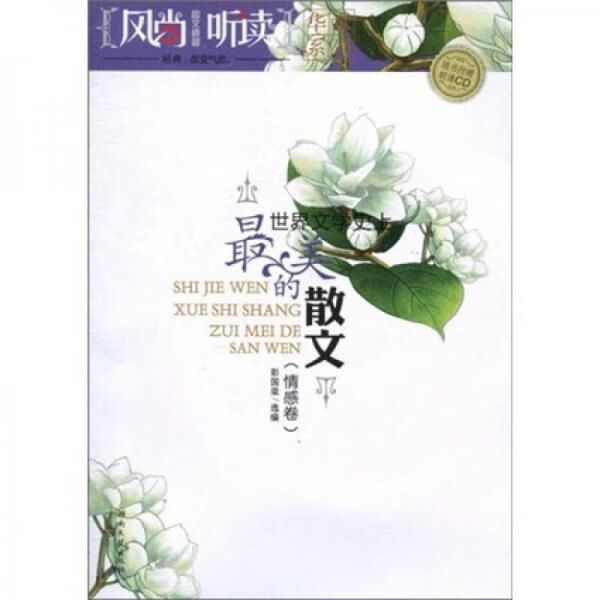 风尚听读图文典藏·华章系列情感卷