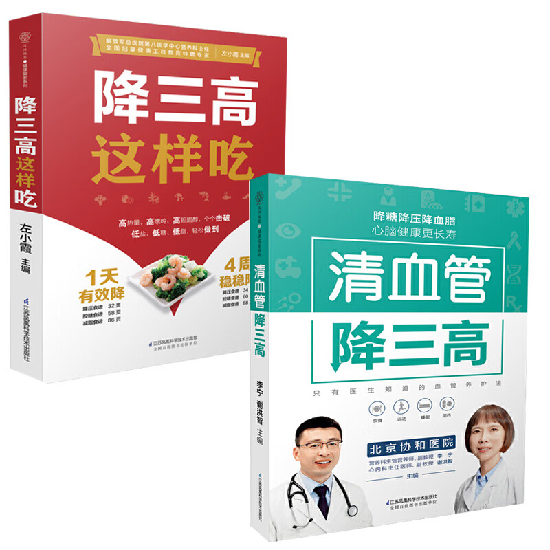 清血管降三高+降三高这样吃 全2册 高血压糖尿病高血脂食谱调理食疗膳食指南健康饮食三高养生书籍大全降压减脂减糖三高人群降三高