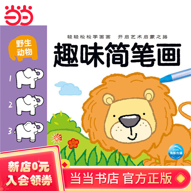 趣味简笔画:野生动物