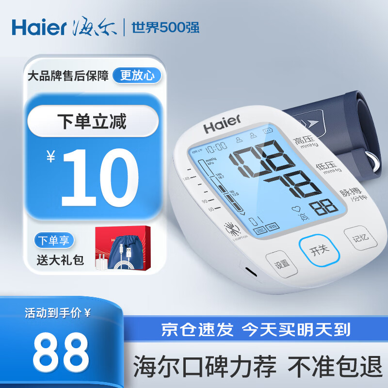 【真 精准】海尔（haier）血压仪家用电子血压计测量仪器 海尔臂式【医用同款超精准】双供电+背光语音款
