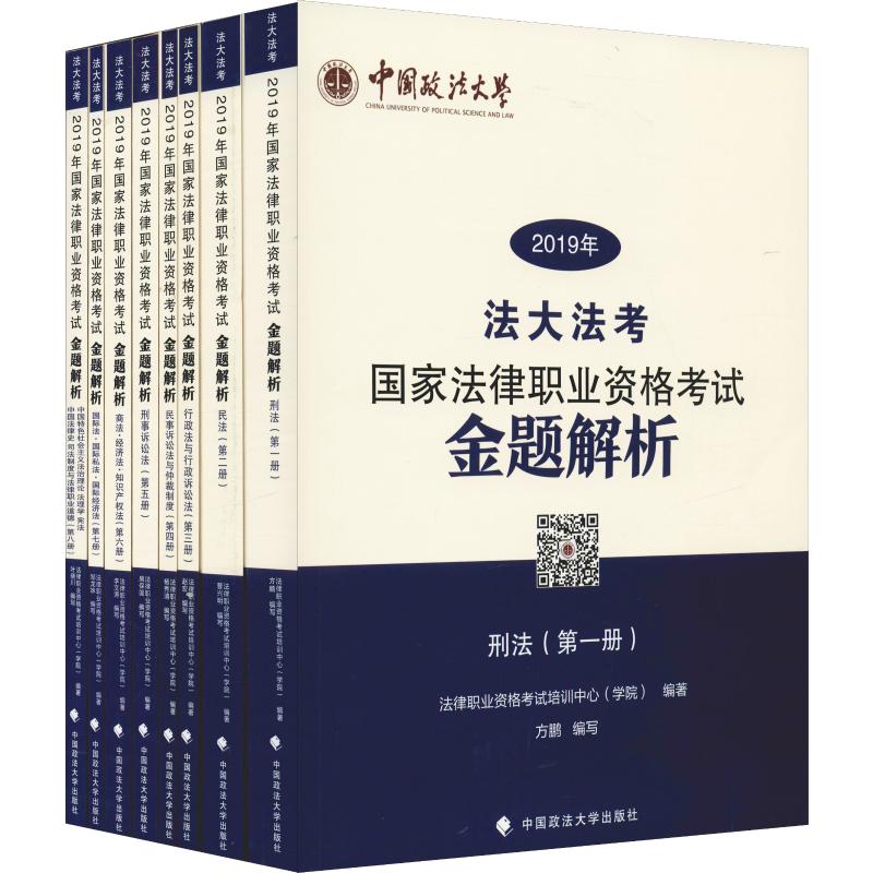 国家法律职业资格考试金题解析 2019(8册)