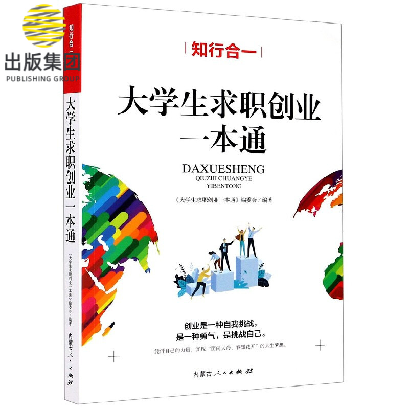 大学生求职创业一本通(知行合一)