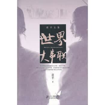 世界大串联(胡平文集)