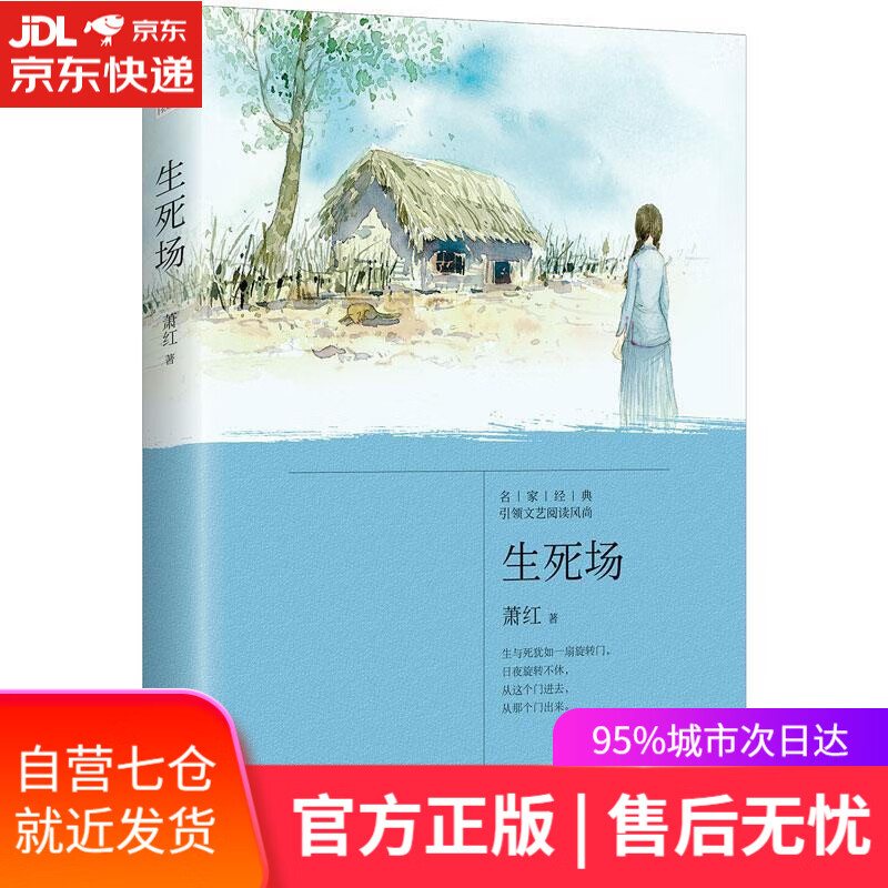 【新华书店】生死场（公版）
