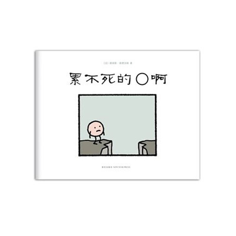 赠 累不死的O啊(精) 单本