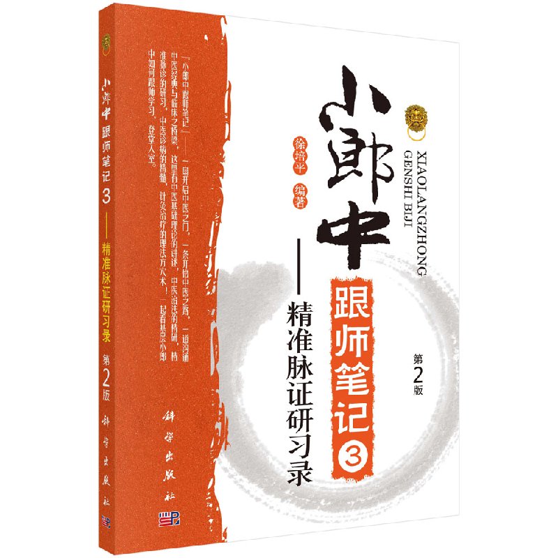 小郎中跟师笔记3精准脉证研习录（第2版）