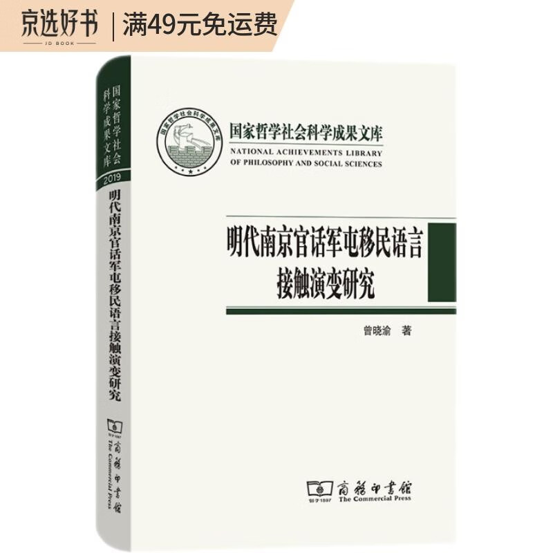 明代南京官话军屯移民语言接触演变研究/国家哲学社会科学成果文库