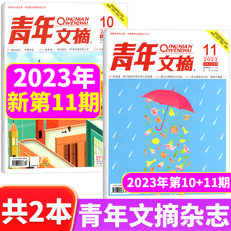 【2本包邮】青年文摘杂志 2023年10+11期 共2本