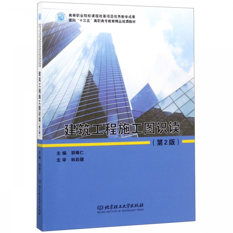 建筑工程施工图识读(第2版面向十三五高职高专教育精品规划教材)