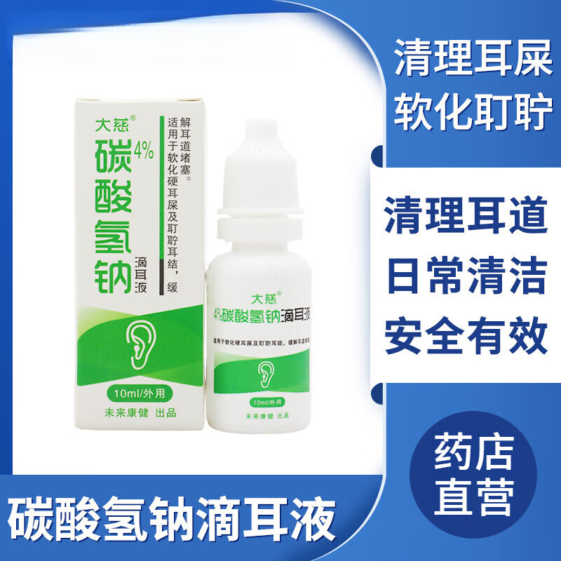 碳酸氢钠抑菌液大慈4滴耳液人用耵聍水去耳垢朵儿童耳屎软化剂清洗 一