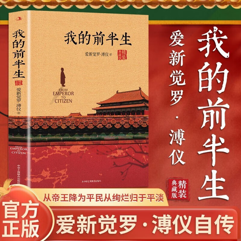 我的前半生 精装典藏版 中国最后一个皇帝