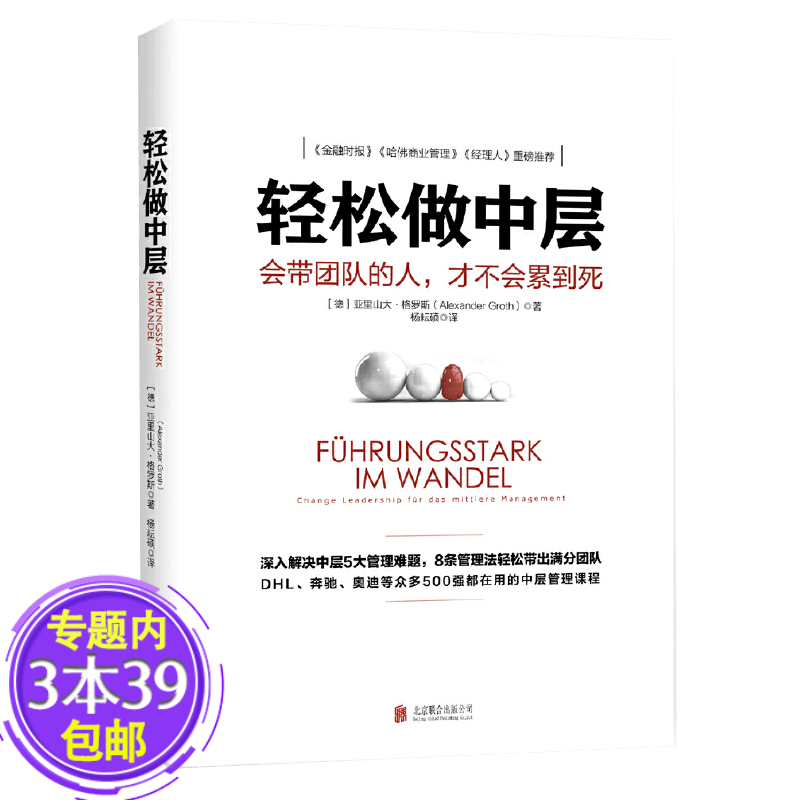 【包邮】轻松做中层：会带团队的人才不会累到死 中层团队管理横向领导力如何在组织中成就卓越书籍