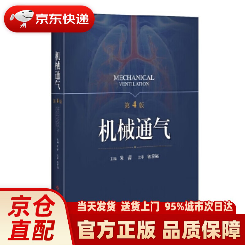 【新华】机械通气(第4版) 朱蕾 主编 