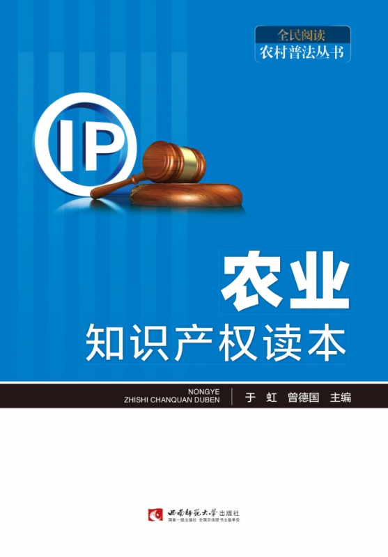 农业知识产权读本/全民阅读农村普法丛书