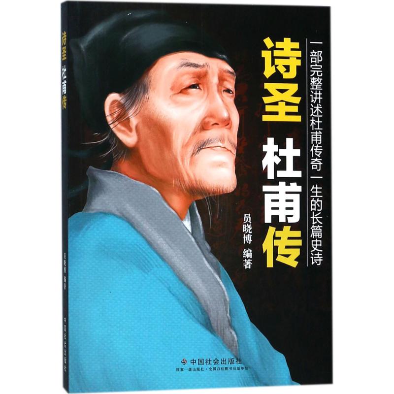 诗圣杜甫传 员晓博 编 书籍