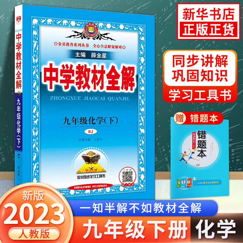 【科目自选】2023版 中学教材全解九年级上下册语文数学英语物理政治历史地理生物 初中初三教材解读中学教辅练习册同步教材讲解工具书课课通教材全解析 九年级下册化学 教材全解 人教版 定价：43.8