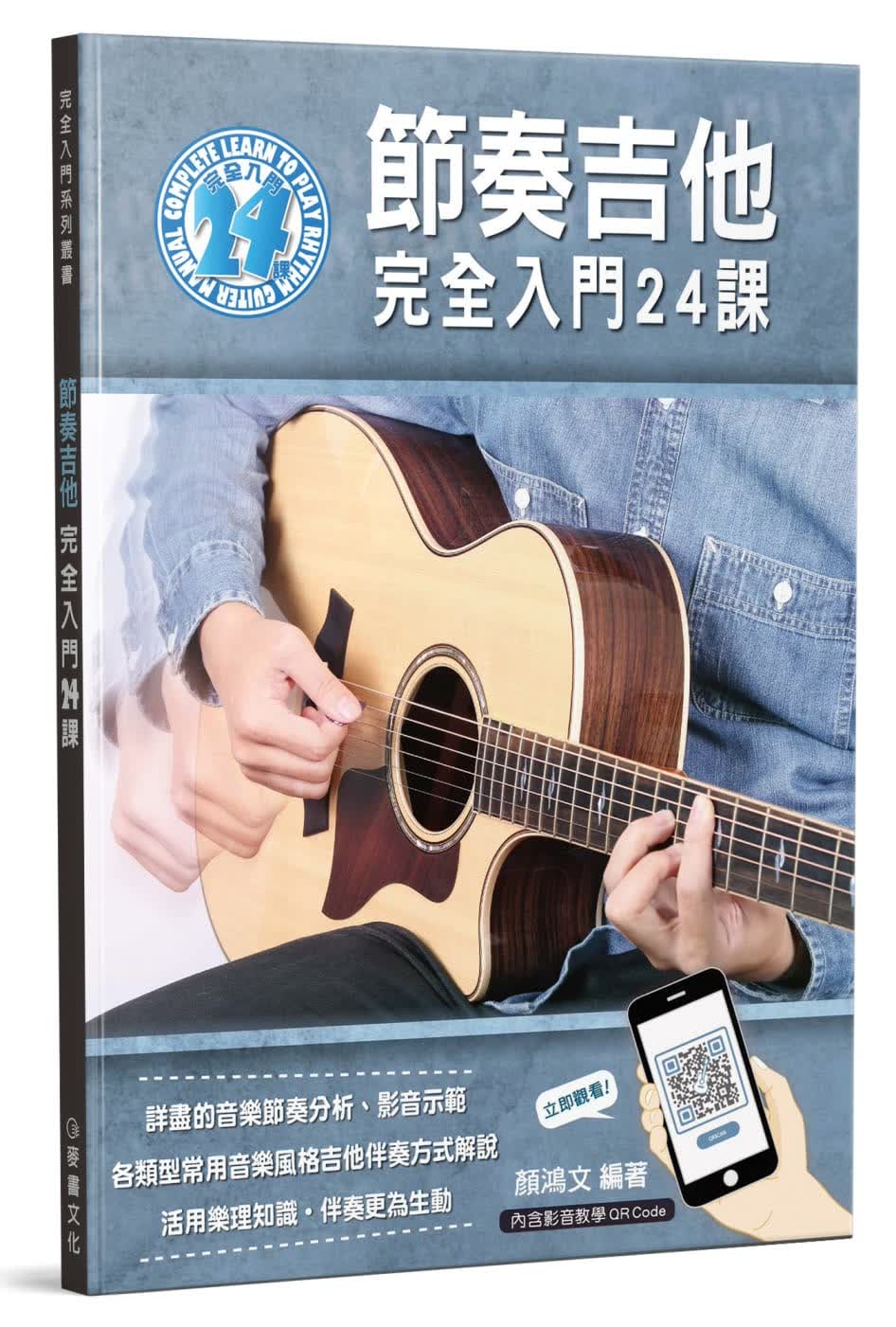 QH预售 原版进口书 颜鸿文节奏吉他完全入门24课麦书