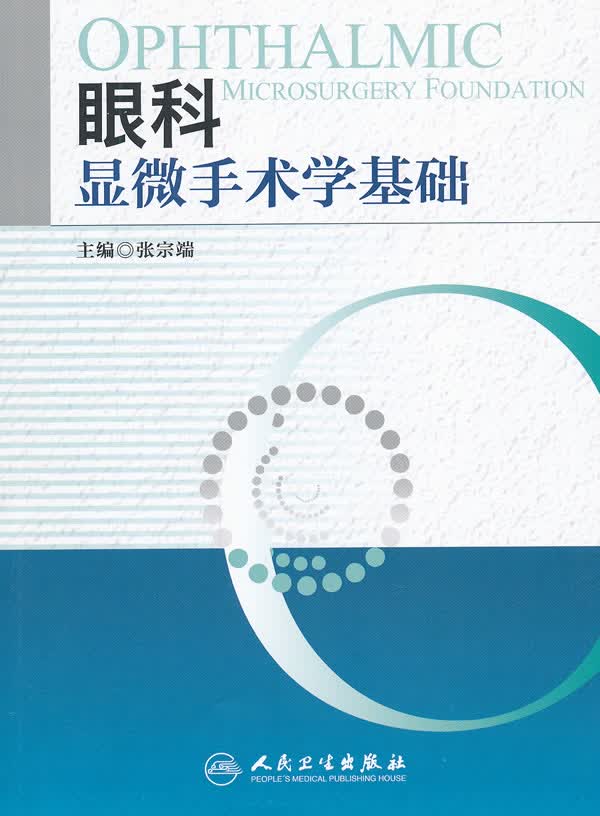 眼科显微手术学基础【正版图书】